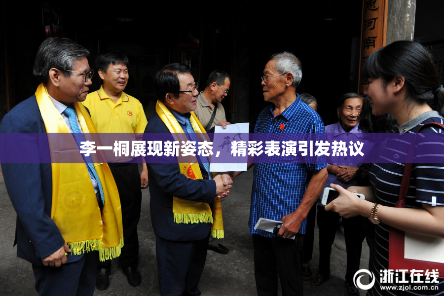 李一桐展现新姿态，精彩表演引发热议