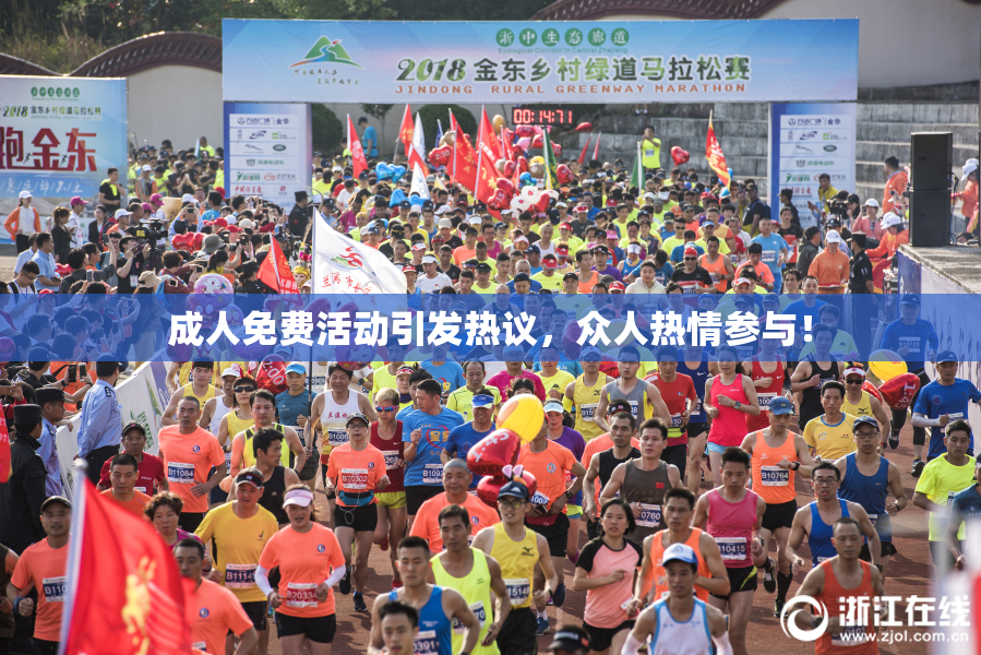 成人免费活动引发热议，众人热情参与！