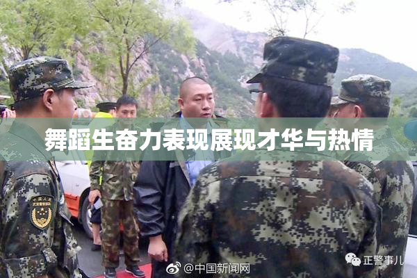 舞蹈生奋力表现展现才华与热情