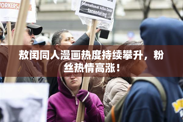 敖闰同人漫画热度持续攀升，粉丝热情高涨！