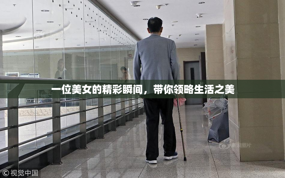 一位美女的精彩瞬间，带你领略生活之美