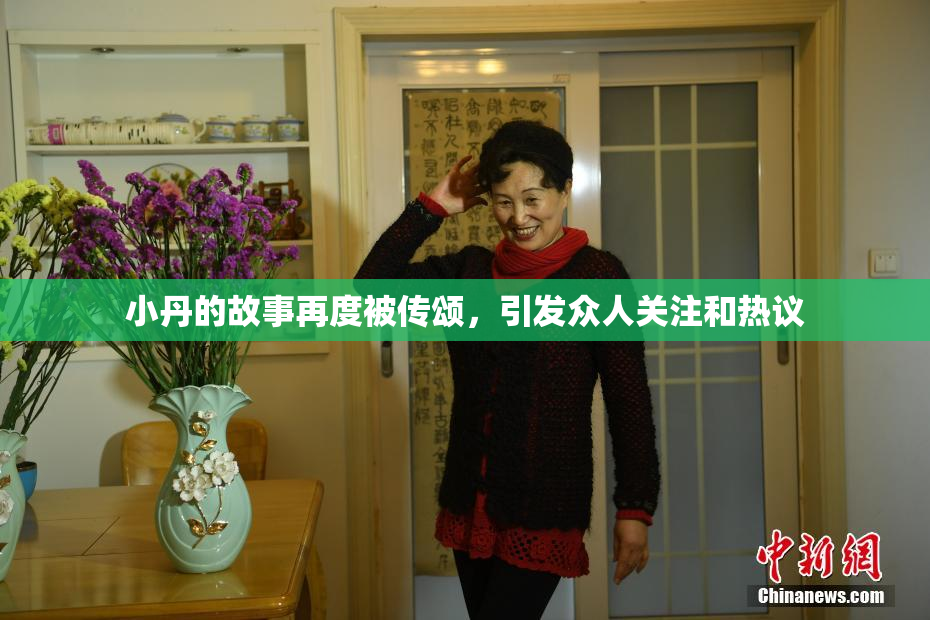 小丹的故事再度被传颂，引发众人关注和热议