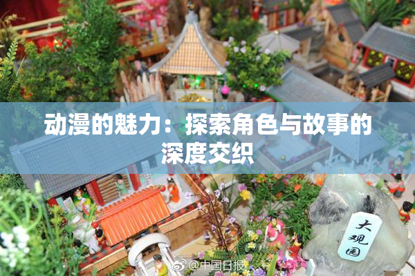 动漫的魅力：探索角色与故事的深度交织
