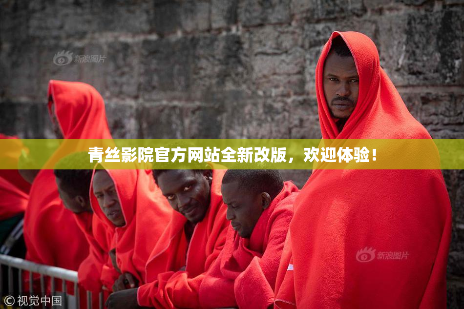 青丝影院官方网站全新改版，欢迎体验！