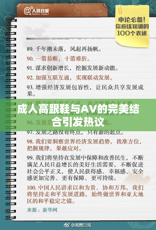 成人高跟鞋与AV的完美结合引发热议