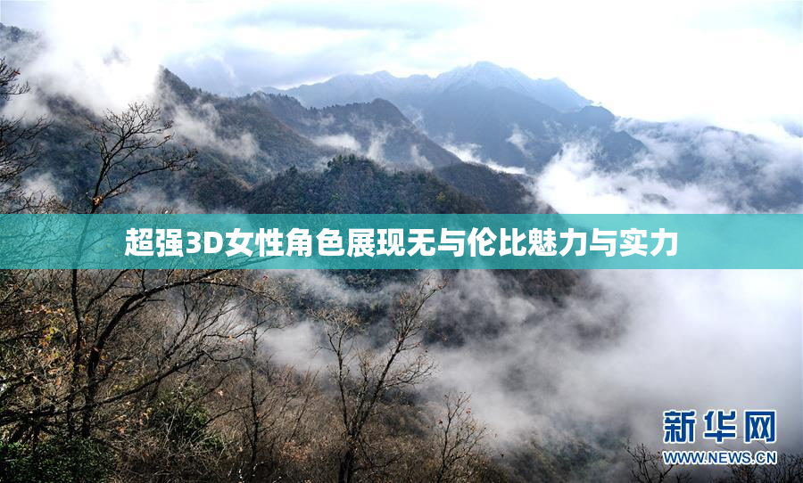超强3D女性角色展现无与伦比魅力与实力