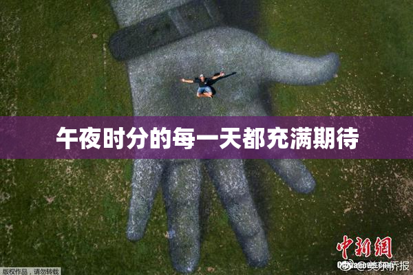 午夜时分的每一天都充满期待