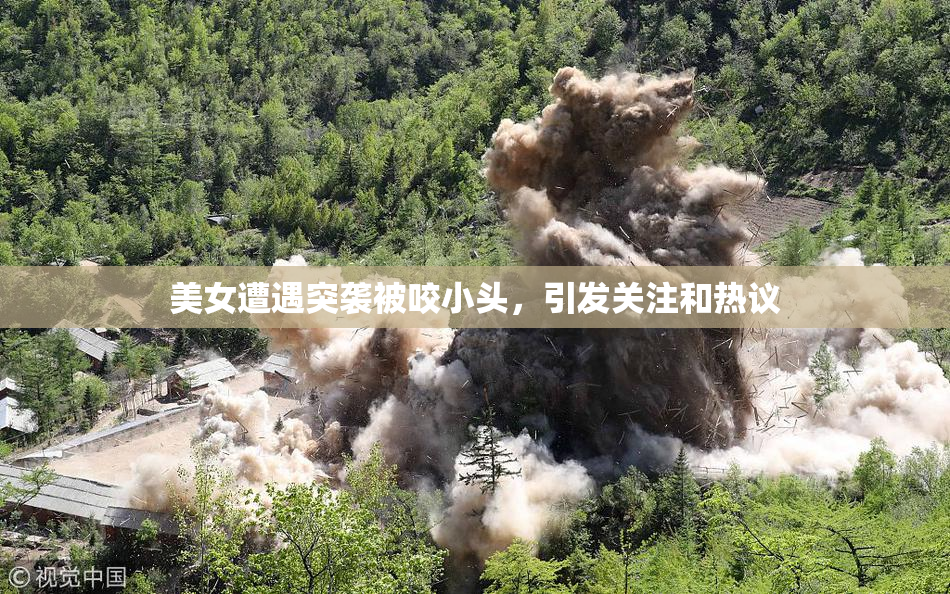 美女遭遇突袭被咬小头，引发关注和热议