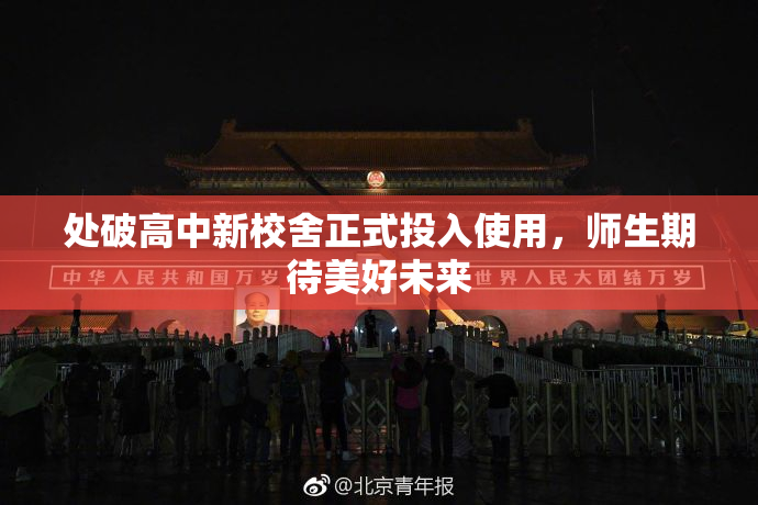 处破高中新校舍正式投入使用，师生期待美好未来