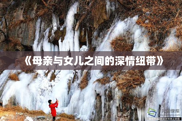 《母亲与女儿之间的深情纽带》