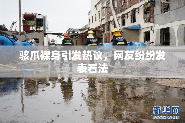 骇爪裸身引发热议，网友纷纷发表看法