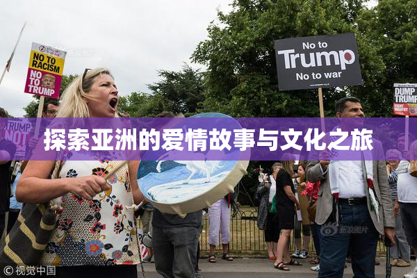 探索亚洲的爱情故事与文化之旅