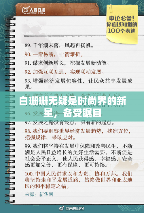 白珊珊无疑是时尚界的新星，备受瞩目