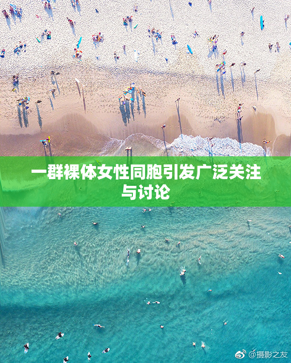一群裸体女性同胞引发广泛关注与讨论