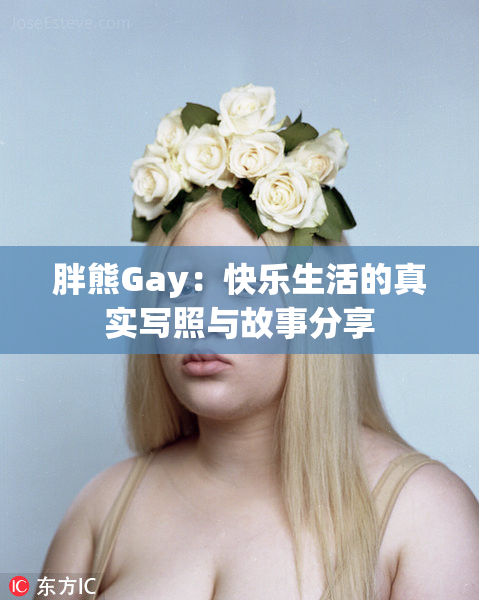 胖熊Gay：快乐生活的真实写照与故事分享