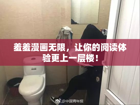 羞羞漫画无限，让你的阅读体验更上一层楼！
