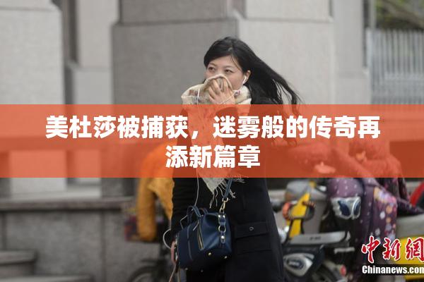 美杜莎被捕获，迷雾般的传奇再添新篇章