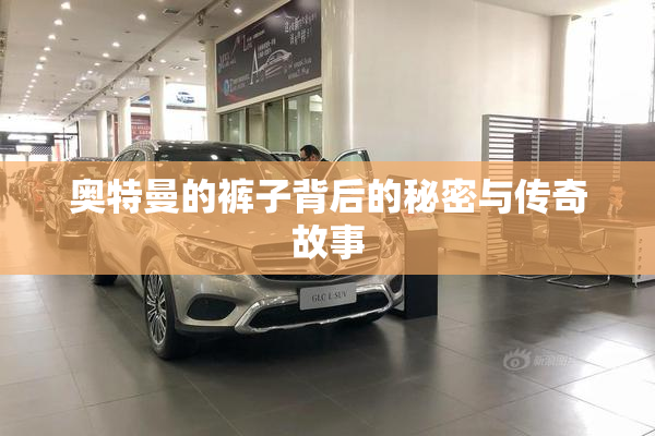 奥特曼的裤子背后的秘密与传奇故事