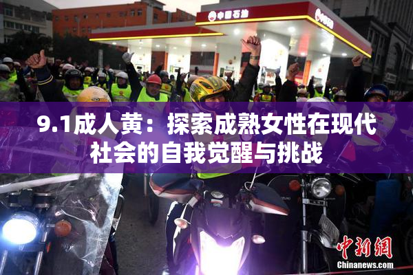 9.1成人黄：探索成熟女性在现代社会的自我觉醒与挑战