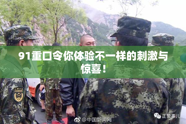 91重口令你体验不一样的刺激与惊喜！