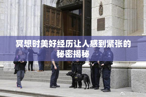 冥想时美好经历让人感到紧张的秘密揭秘