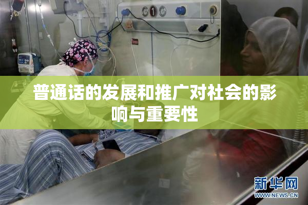 普通话的发展和推广对社会的影响与重要性