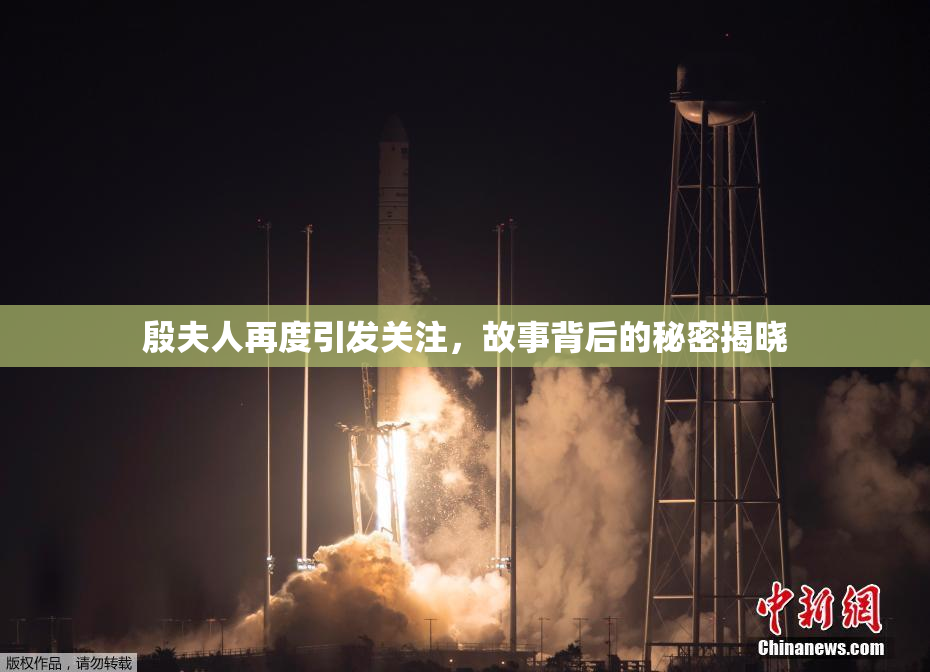 殷夫人再度引发关注，故事背后的秘密揭晓