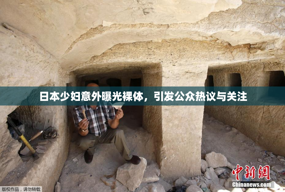 日本少妇意外曝光裸体，引发公众热议与关注