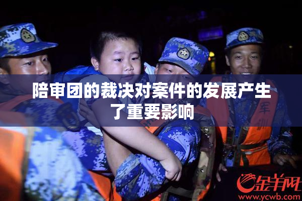 陪审团的裁决对案件的发展产生了重要影响