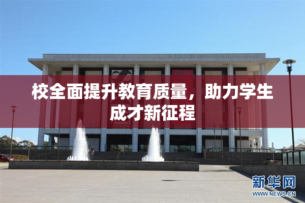 校全面提升教育质量，助力学生成才新征程