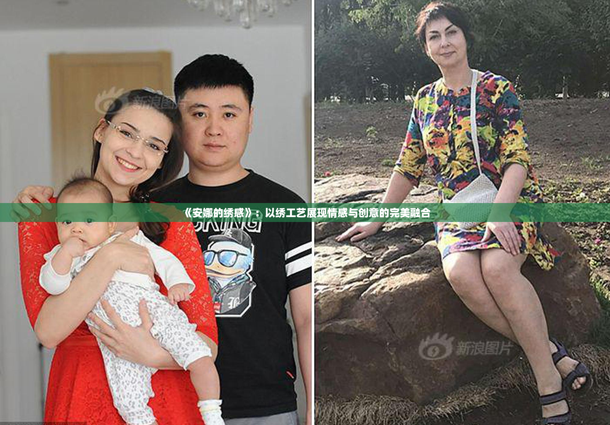 《安娜的绣感》：以绣工艺展现情感与创意的完美融合