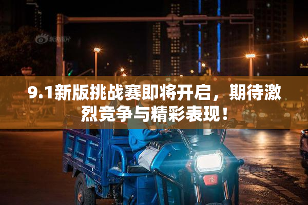 9.1新版挑战赛即将开启，期待激烈竞争与精彩表现！