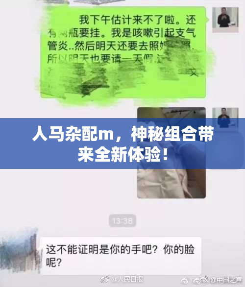 人马杂配m，神秘组合带来全新体验！
