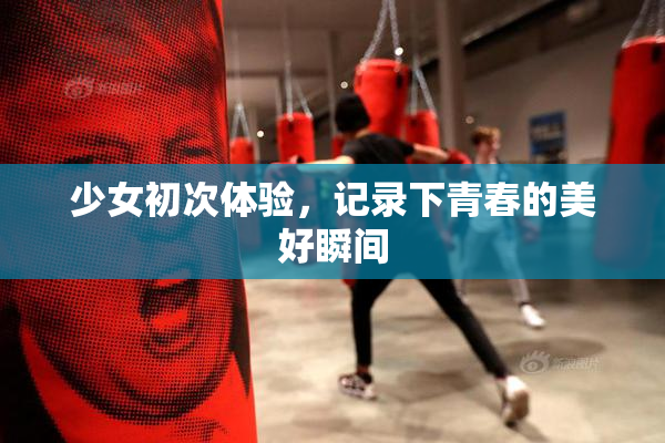 少女初次体验，记录下青春的美好瞬间