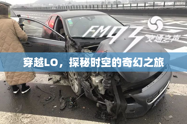穿越LO，探秘时空的奇幻之旅