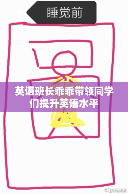 英语班长乖乖带领同学们提升英语水平