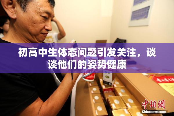 初高中生体态问题引发关注，谈谈他们的姿势健康