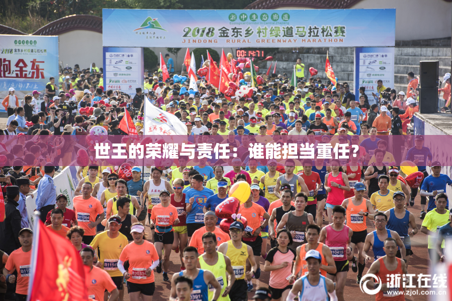 世王的荣耀与责任：谁能担当重任？