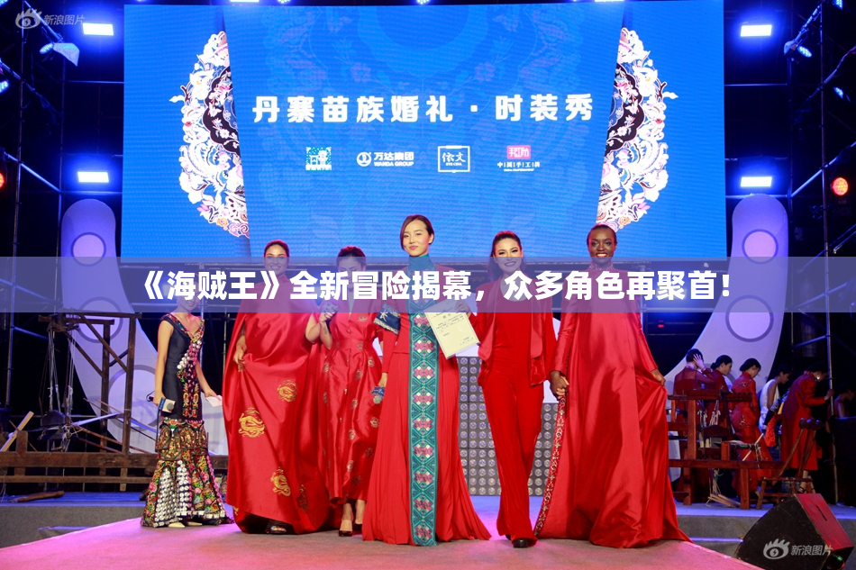 《海贼王》全新冒险揭幕，众多角色再聚首！