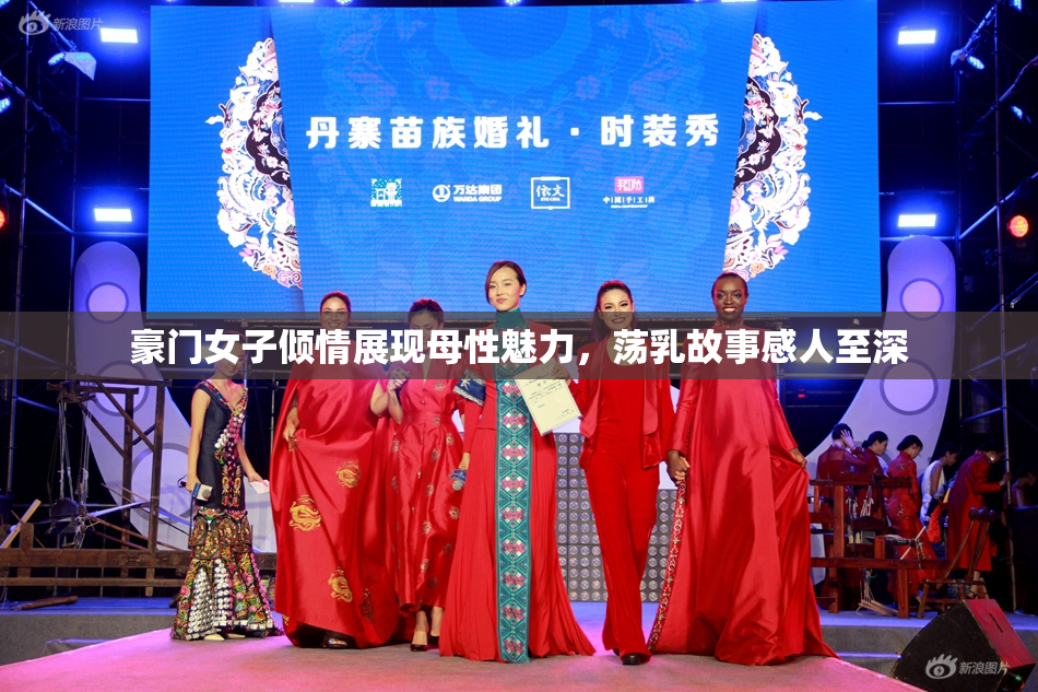 豪门女子倾情展现母性魅力，荡乳故事感人至深