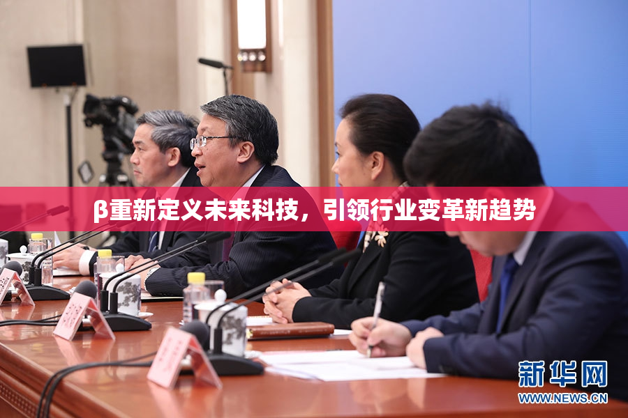 β重新定义未来科技，引领行业变革新趋势