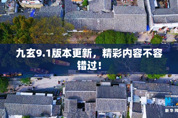 九玄9.1版本更新，精彩内容不容错过！