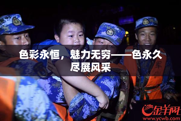 色彩永恒，魅力无穷——色永久尽展风采