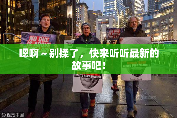 嗯啊～别揉了，快来听听最新的故事吧！