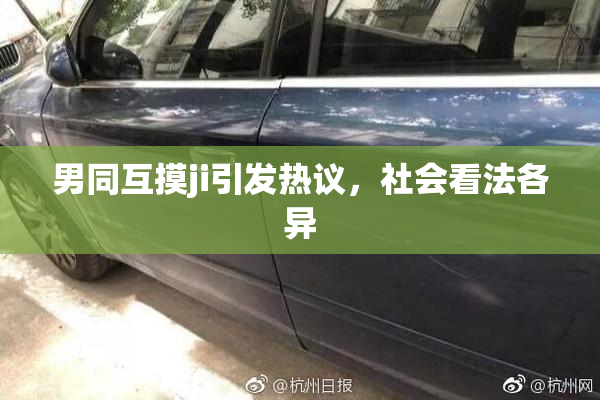 男同互摸ji引发热议，社会看法各异