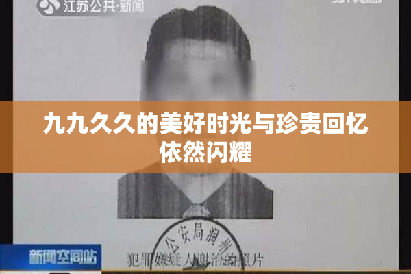 九九久久的美好时光与珍贵回忆依然闪耀