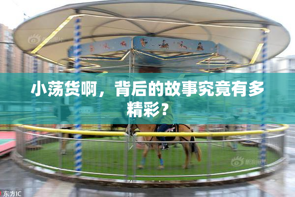小荡货啊，背后的故事究竟有多精彩？