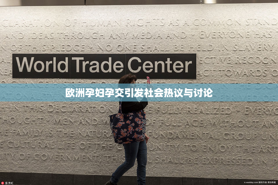 欧洲孕妇孕交引发社会热议与讨论