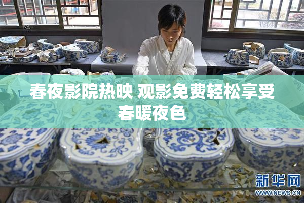 春夜影院热映 观影免费轻松享受春暖夜色