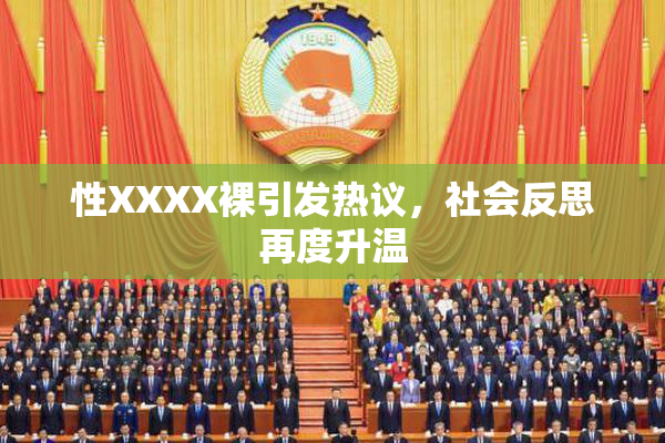 性XXXX裸引发热议，社会反思再度升温